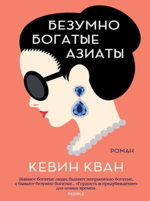 cover image of Безумно богатые азиаты